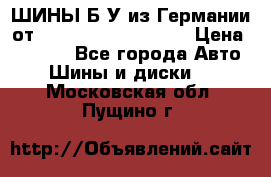 ШИНЫ Б/У из Германии от R16R17R18R19R20R21  › Цена ­ 3 500 - Все города Авто » Шины и диски   . Московская обл.,Пущино г.